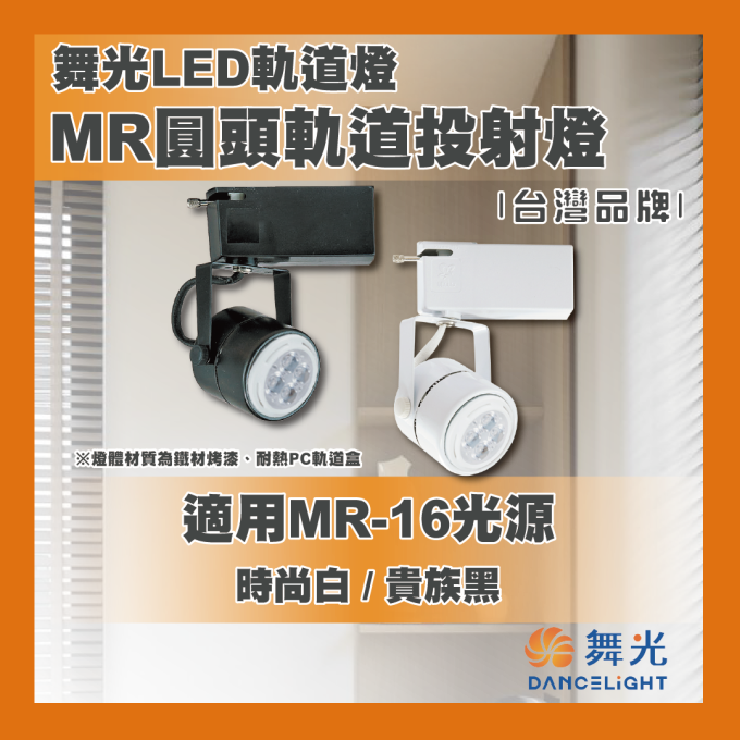 現貨 舞光 LED 6W 8W MR-16 MR圓頭軌道投射燈 替換式燈泡 免驅投射杯燈 時尚白 貴族黑 不含燈泡