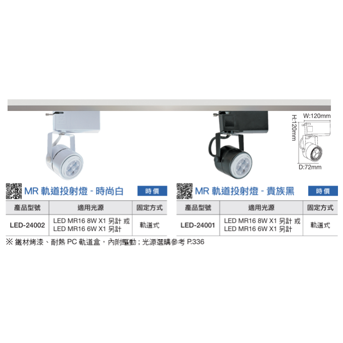 現貨 舞光 LED 6W 8W MR-16 MR圓頭軌道投射燈 替換式燈泡 免驅投射杯燈 時尚白 貴族黑 不含燈泡