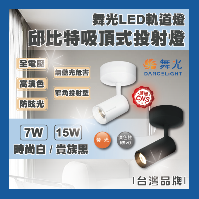 現貨 舞光 LED 7W 15W 邱比特吸頂式投射燈 吸頂燈 一體式 投射燈 圓筒型 吸頂式 軌道燈 時尚白 貴族黑