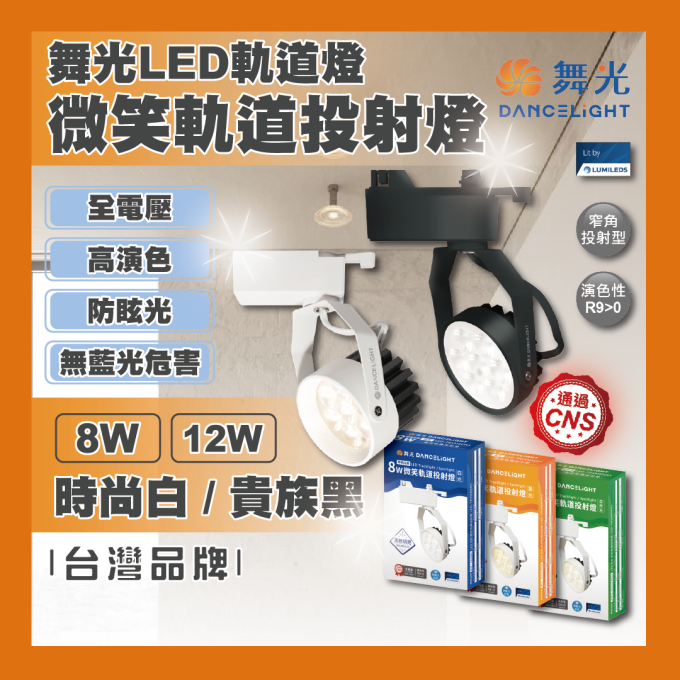 現貨 舞光 LED 8W 15W 微笑軌道投射燈 一體成型 軌道燈 投射燈 投光燈 窄角投射 時尚白 貴族黑