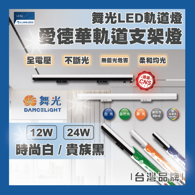 現貨 舞光 LED 12W 24W 愛德華軌道支架燈 軌道燈 2尺 4尺 不斷光 柔和均光 時尚白 貴族黑 居家 辦公室