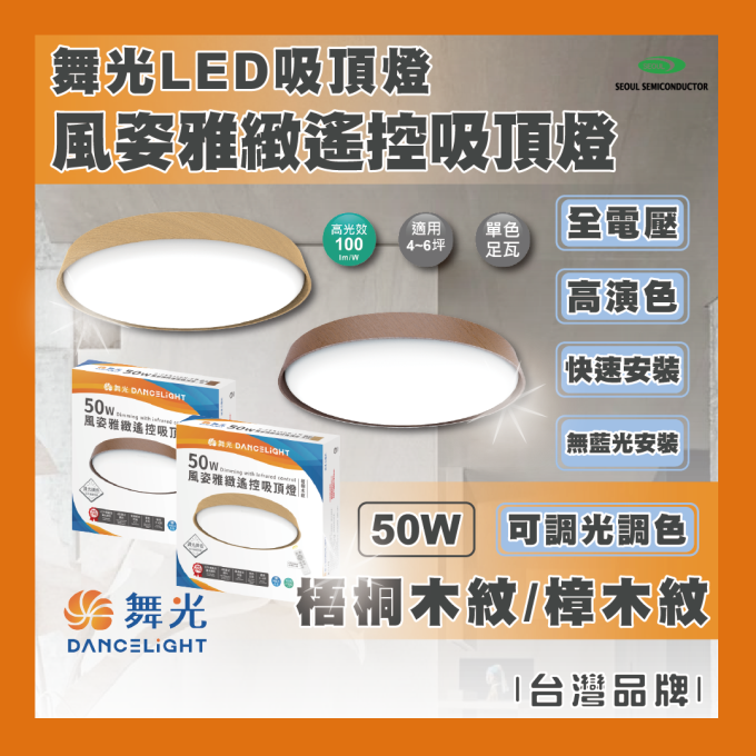 現貨 舞光 LED 50W 風姿雅緻遙控吸頂燈 吸頂燈 梧桐木紋 樟木紋 實木外框 遙控 調光 調色 四段壁切 客廳房間