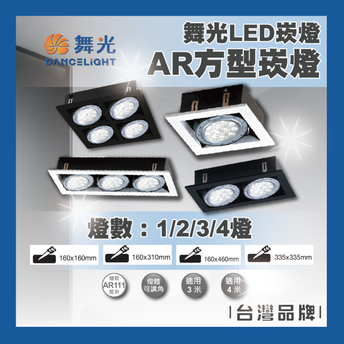 現貨 舞光 LED 9W 14W AR111 AR方型崁燈 一燈 二燈 三燈 四燈 盒燈 四角崁燈 ***不含光源***