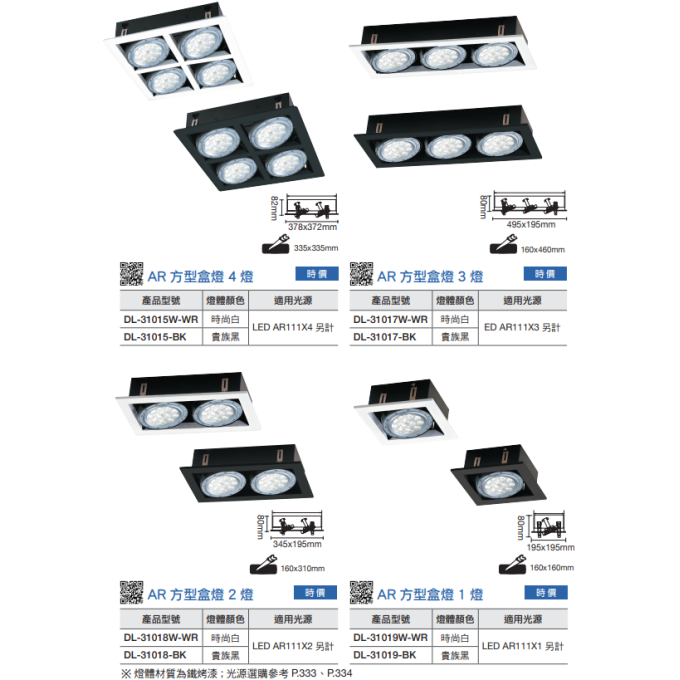 現貨 舞光 LED 9W 14W AR111 AR方型崁燈 一燈 二燈 三燈 四燈 盒燈 四角崁燈 ***不含光源***