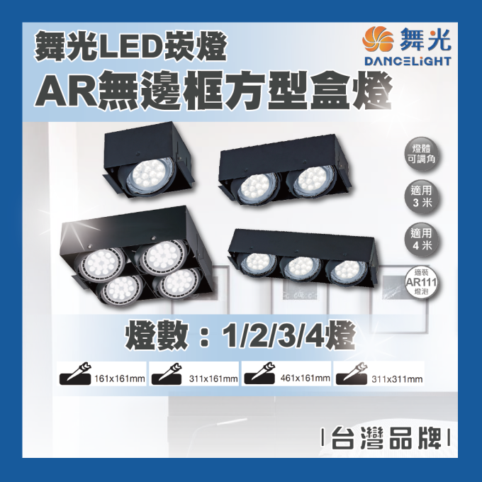 現貨 舞光 LED 9W 14W AR111 AR無邊框方型盒燈 一燈 二燈 三燈 四燈 四角崁燈 貴族黑 ***不含光源***