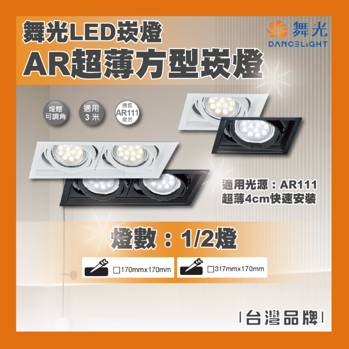 現貨 舞光 LED 9W 14W AR111 AR超薄方型崁燈 一燈 二燈 盒燈 四角崁燈 時尚白 貴族黑 ***不含光源***