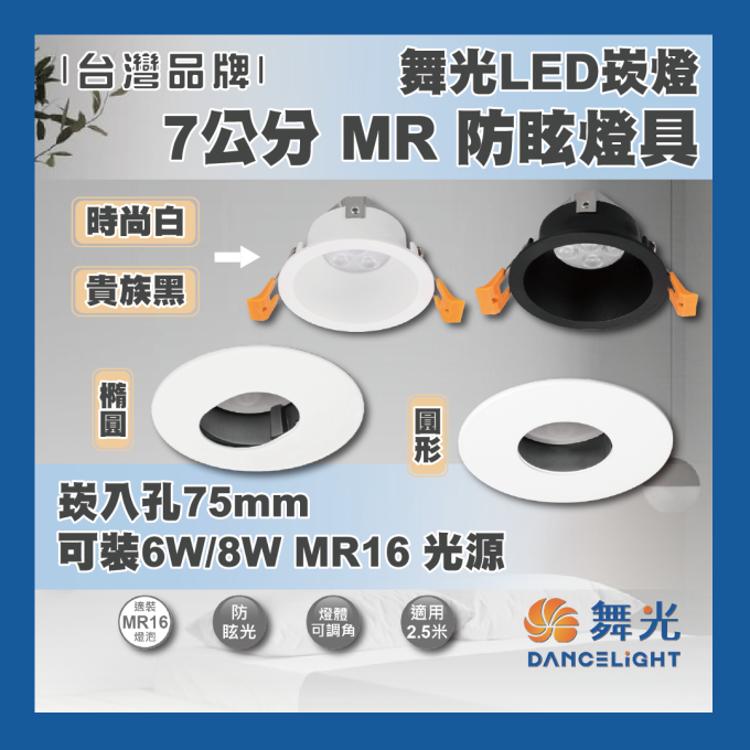 現貨 舞光 LED MR防眩崁燈 可轉角崁燈 7公分 9公分 MR16燈具 防眩光設計 不刺眼 時尚白 貴族黑 空台