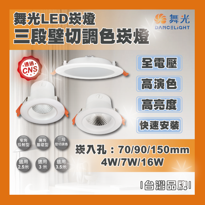 現貨 舞光 LED 4W 7W 16W 壁切三段變色崁燈 7公分 9公分 15公分 白光 自然光 黃光