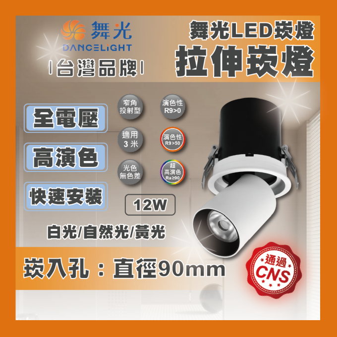 現貨 舞光 LED 12W 拉伸崁燈 白光 黃光 自然光 崁入式崁燈 崁入孔9公分 窄角型投射 全電壓 高演色