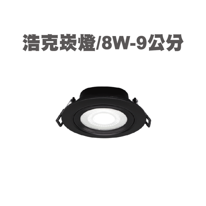 現貨 舞光 LED 5W 8W  浩克 崁燈 7公分 9公分 散光燈 平面崁燈 可調角 時尚白 貴族黑