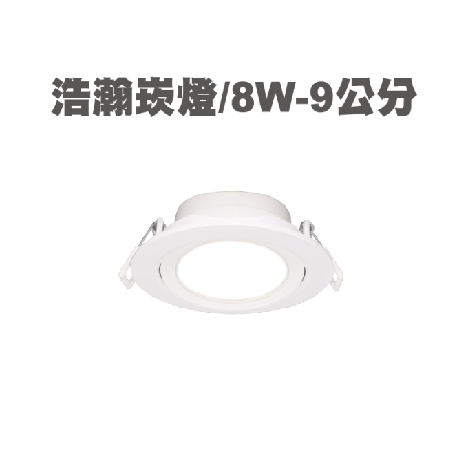 現貨 舞光 LED 5W 8W 浩瀚崁燈7公分 9公分 散光燈 平面崁燈 可調角 時尚白