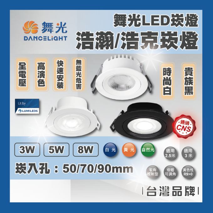 現貨 舞光 LED 5W 8W  浩克 崁燈 7公分 9公分 散光燈 平面崁燈 可調角 時尚白 貴族黑