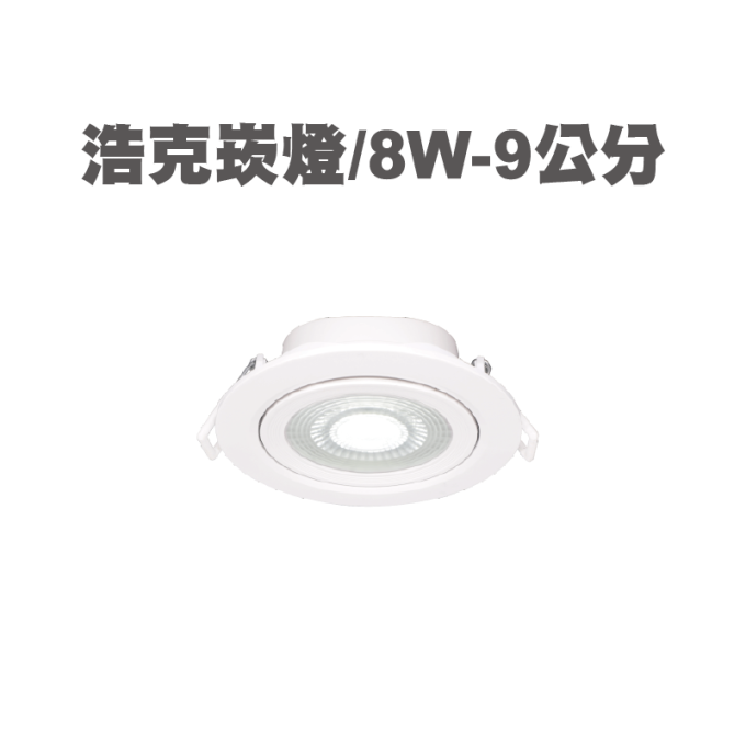 現貨 舞光 LED 5W 8W  浩克 崁燈 7公分 9公分 散光燈 平面崁燈 可調角 時尚白 貴族黑