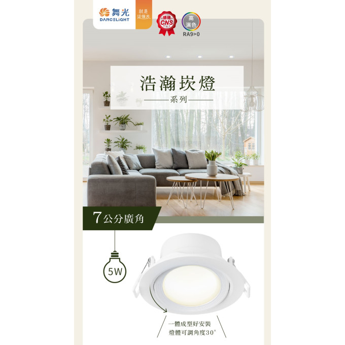 現貨 舞光 LED 5W 8W 浩瀚崁燈7公分 9公分 散光燈 平面崁燈 可調角 時尚白