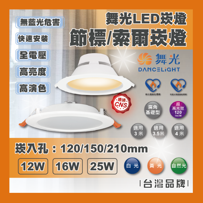 現貨 舞光 LED 索爾 節標 崁燈 平面 12W節能白光 黃光 