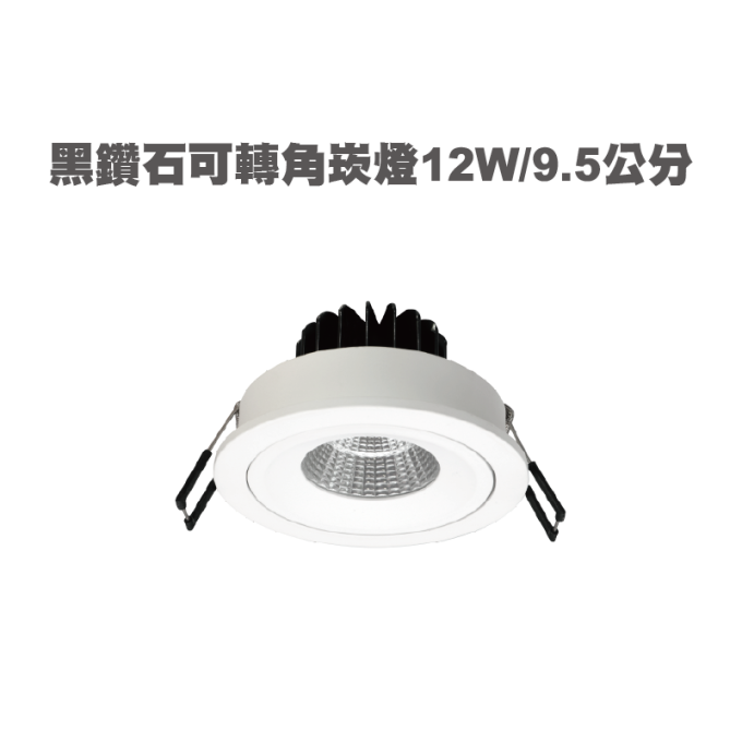 現貨 舞光 LED 9W 12W   可轉角黑鑽石崁燈 7/9.5公分  