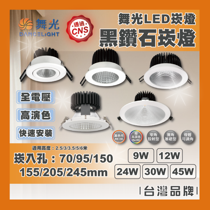 現貨 舞光 LED 12W 24W 30W 45W 黑鑽石崁燈 9.5/15/15.5/20.5/24.5公分