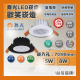 現貨 舞光 LED 5W 8W 歡笑崁燈 7公分 9公分 投射燈 崁燈 燈具 可調角度 窄角投射 全電壓 時尚白 貴族黑