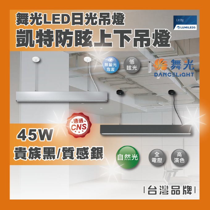 現貨 舞光 LED 40W 凱特防眩上下吊燈 上光8W下光32W 日光燈 防眩設計 貴族黑 質感銀