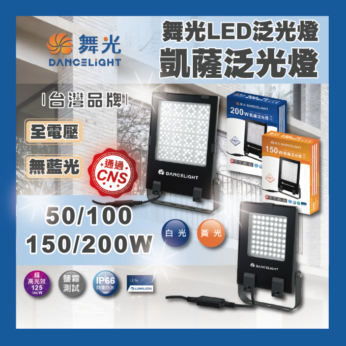 現貨 舞光 LED 50/100/150/200W 凱薩泛光燈 泛光燈 投光燈 戶外投光燈 全電壓 IP66