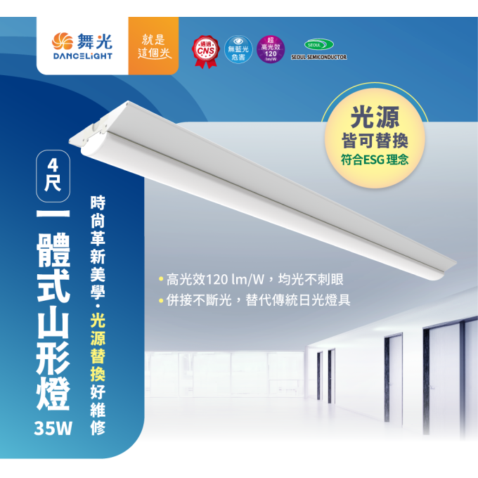 現貨 舞光 LED 35W 四尺 一體式山形燈 工事燈 中東燈 光源可拆換 高光效 安裝簡易