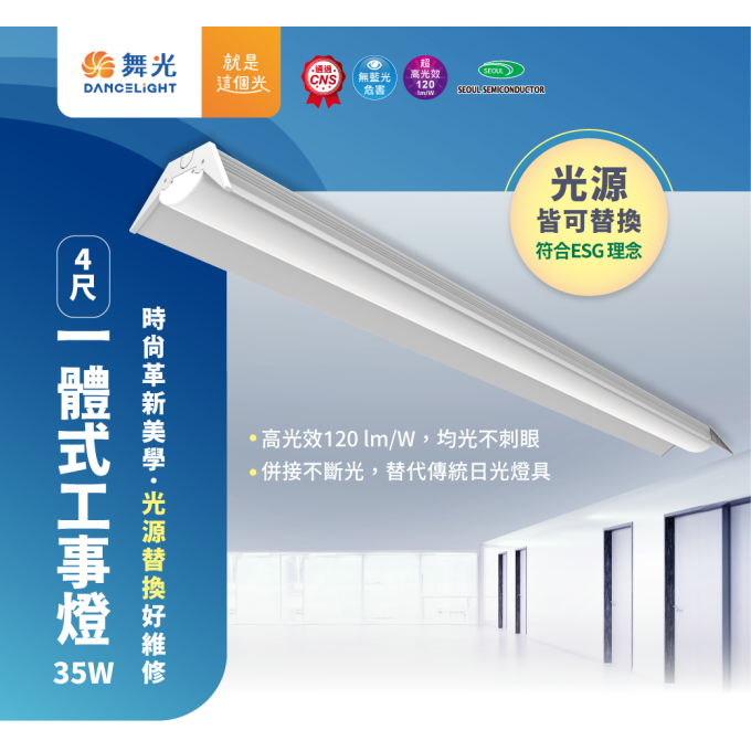 現貨 舞光 LED 35W 四尺 一體式山形燈 工事燈 中東燈 光源可拆換 高光效 安裝簡易