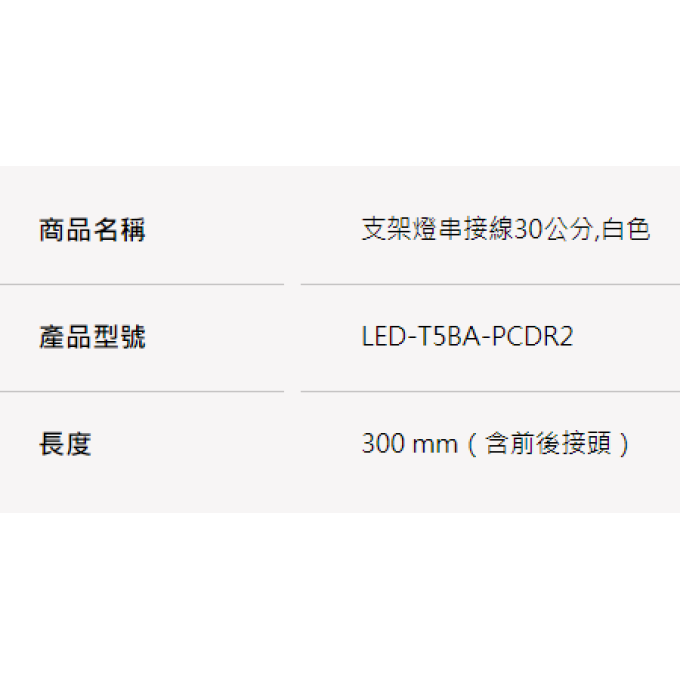 現貨 T5 30公分 適用串接線 一尺 兩尺 三尺 四尺 LED 省電 層板燈 支架燈 公母頭 間接照明