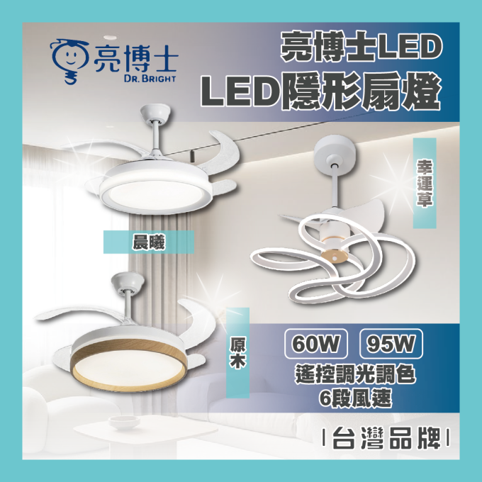 亮博士 LED 60W 晨曦 原木 隱形風扇 遙控調光調色 六段風速 全電壓