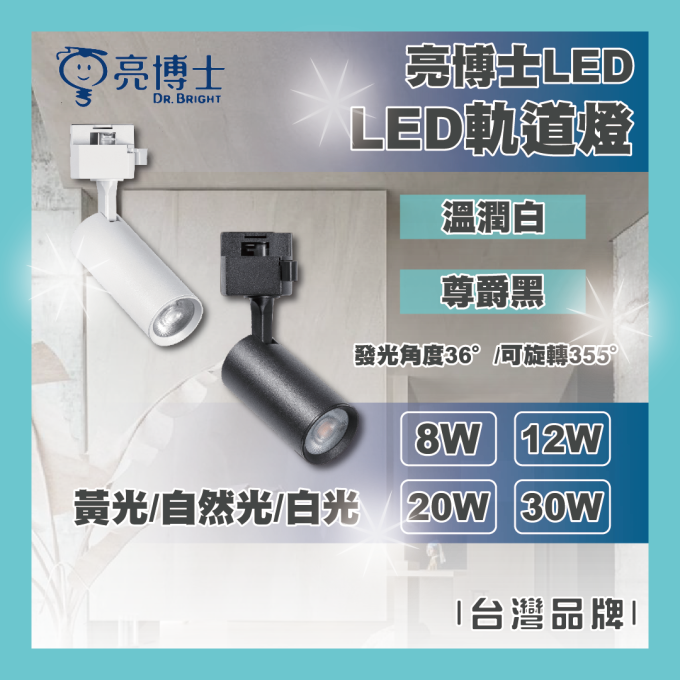 亮博士 LED 8W 12W 20W 30W 軌道燈 COB 類磁吸固定軌道頭 小巧雅緻 極致細長 溫潤白 尊爵黑