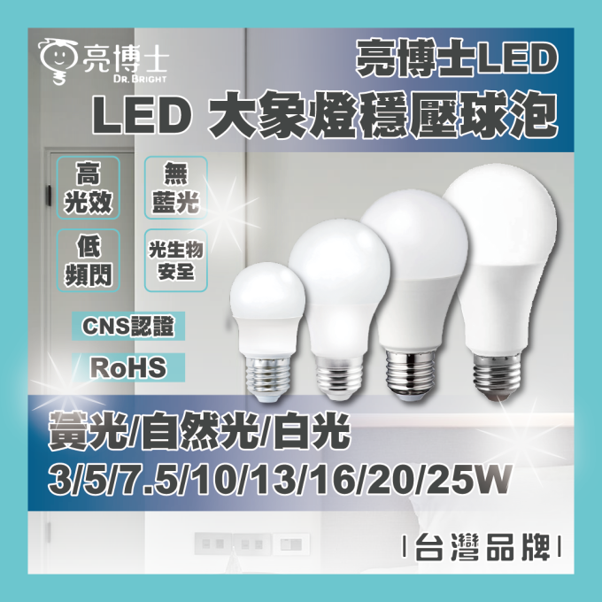 亮博士 LED 13/16W 大象燈 穩壓球泡燈 省電燈泡 高亮度 節能省電