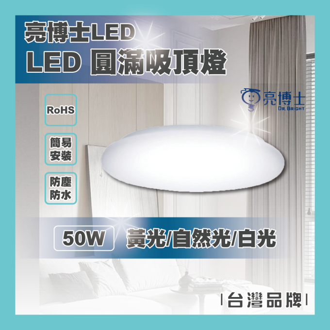 LED 亮博士 50W 圓滿吸頂燈 防水防塵 IP54 圓形專利快拆燈座 陽台 客廳 房間 單色版