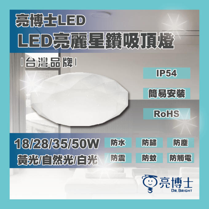 亮博士 LED 18/28/50W 亮麗星鑽吸頂燈 防塵防水IP54 陽台 客廳 壁切 調光調色 單色版