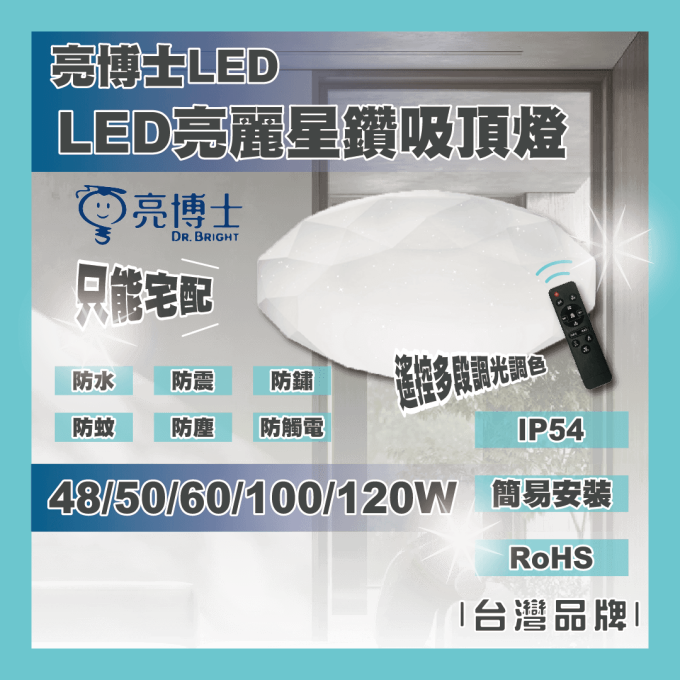 亮博士 LED 35/48/50/60/100W 亮麗星鑽吸頂燈 防塵防水IP50 IP54 遙控多段調光調色 只宅配