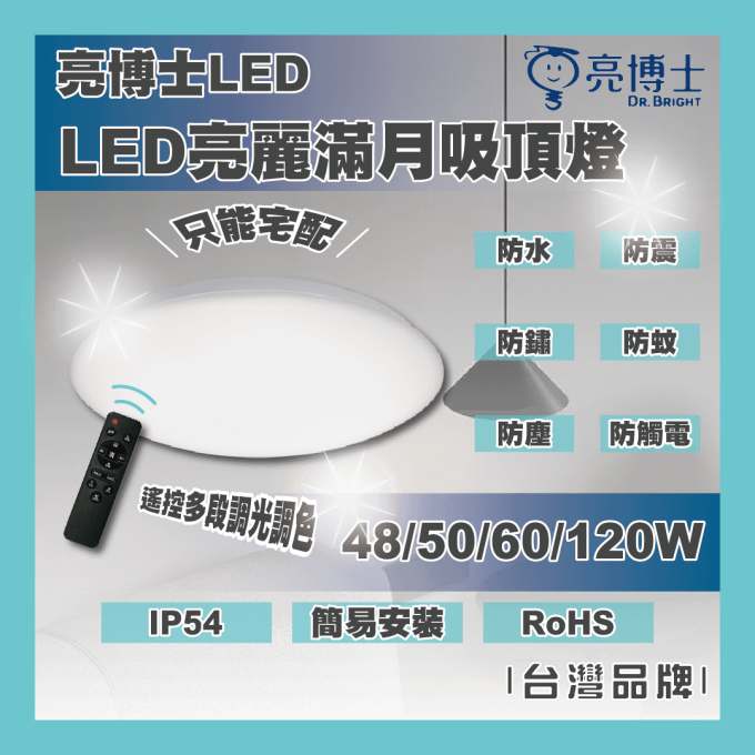 亮博士 LED 35/48/50/60W 亮麗滿月吸頂燈 防塵防水IP50 IP54 壁切 遙控多段調光調色 只宅配