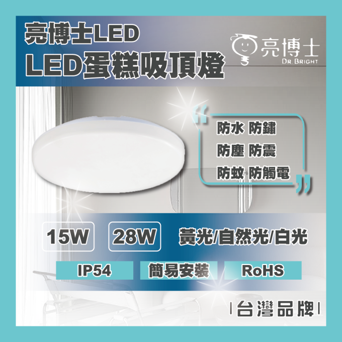 亮博士 LED 15W 28W 蛋糕吸頂燈 圓形方形吸頂燈 防塵防水IP54 浴室 陽台 廚房 走廊 單色版