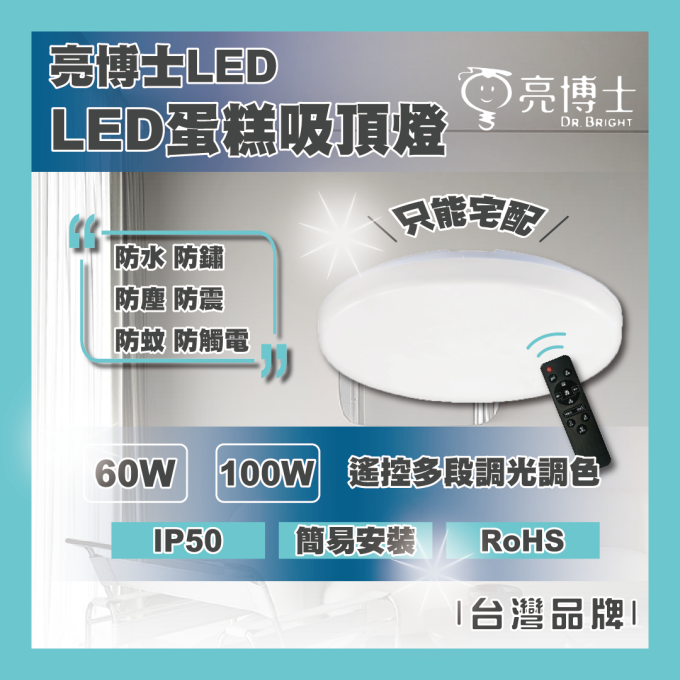 亮博士 LED 60W 100W 蛋糕吸頂燈 新水壺頭 防塵防水IP50 浴室 陽台 廚房 遙控多段調光調色 只宅配