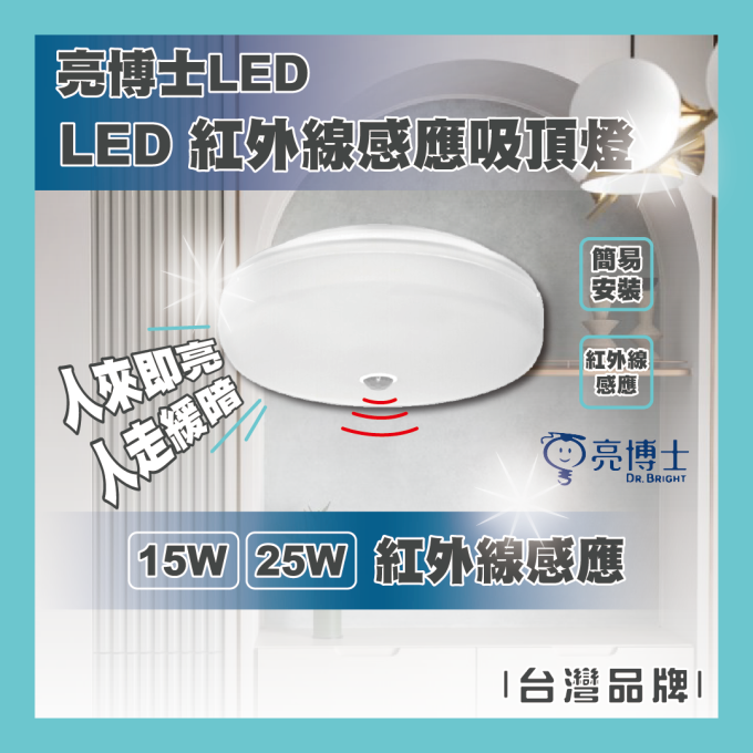 亮博士 LED 15W 25W 紅外線感應吸頂燈 蛋糕型 紅外線 走廊 陽台 玄關 黃光 自然光 白光