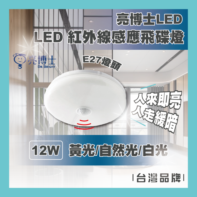 亮博士 LED 12W E27 紅外線感應飛碟燈 壁切二段 紅外線 走廊 陽台 玄關 黃光 自然光 白光