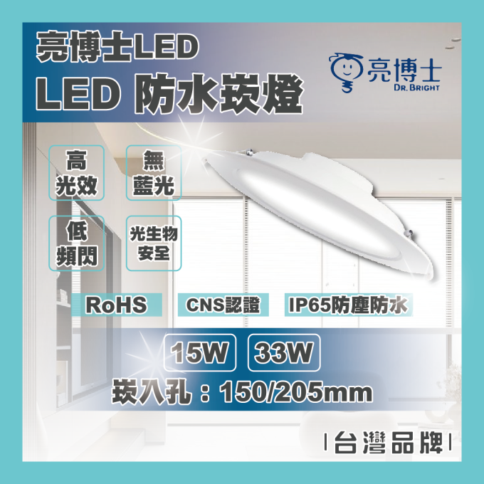 亮博士 LED 15W 33W 防水崁燈 15公分 20.5公分 浴廁 陽台 IP65防塵防水 快接接頭 全電壓