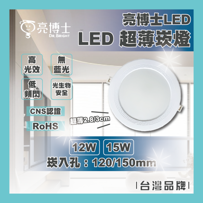 亮博士 LED 15W 超薄崁燈 15公分 超薄2.8/3公分 無藍光 快速接頭 CNS認證