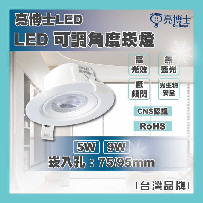 亮博士 LED 5W 9W 可調角度崁燈 7.5公分 9.5公分 高亮度 無藍光 快速接頭 黃光 自然光 白光