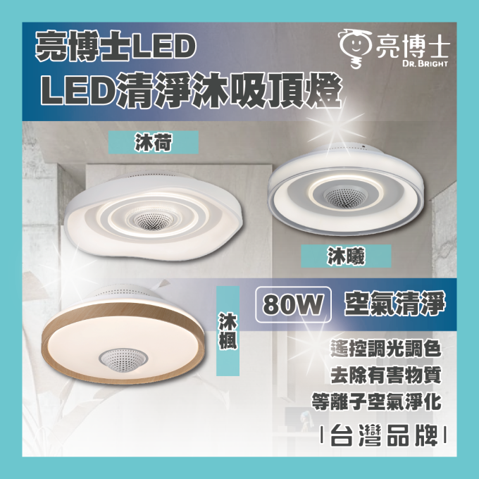 亮博士 LED 80W 沐荷 沐楓 沐曦 清淨沐吸頂燈 空氣清淨 調光調色 多功能燈具 客廳燈