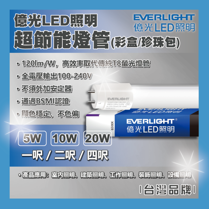 現貨 億光 LED 5W 10W 20W 一呎 二呎 四呎 超節能燈管 T8燈管 日光燈管 玻璃燈管 高效能 無藍光 珍珠包