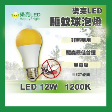 現貨 樂亮 LED 12W 1200K 防蚊 驅蚊球泡 燈泡 驅蚊球泡 燈泡 居家戶外 驅蟲 滅蚊 省電 露營專用