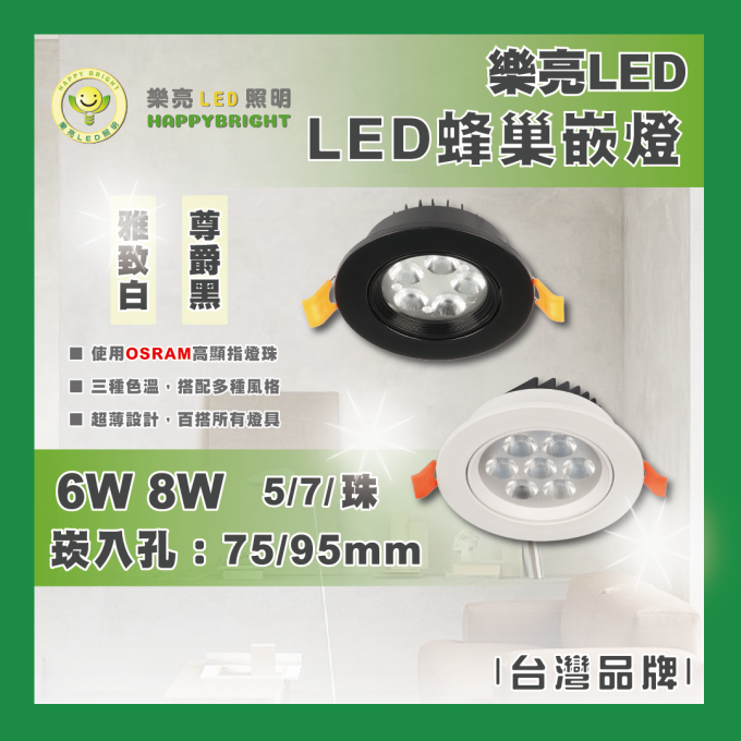 現貨 樂亮 LED 6W 8W 蜂巢崁燈 嵌燈 5珠 7珠 7公分 9.5公分 節能環保 無藍光 雅致白 尊爵黑