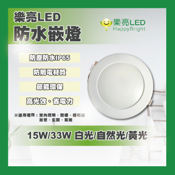 現貨 樂亮 LED 15W 33W IP65 防水 嵌燈 天花板燈 一體式防水嵌燈 浴室 防水防塵 超省電 高光效