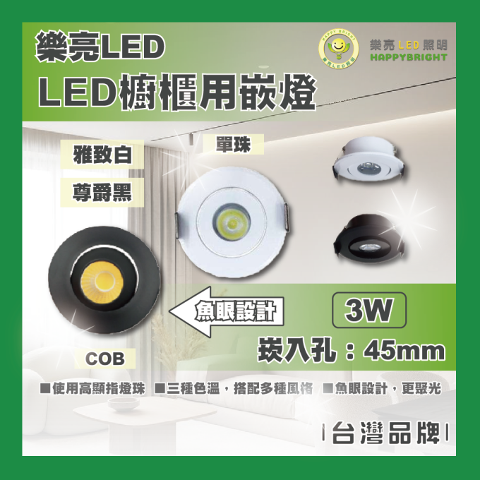 現貨 樂亮 LED 3W 櫥櫃用嵌燈 4.5公分 魚眼 COB 單株設計 櫥櫃燈 聚光型 小崁燈 雅致白 尊爵黑