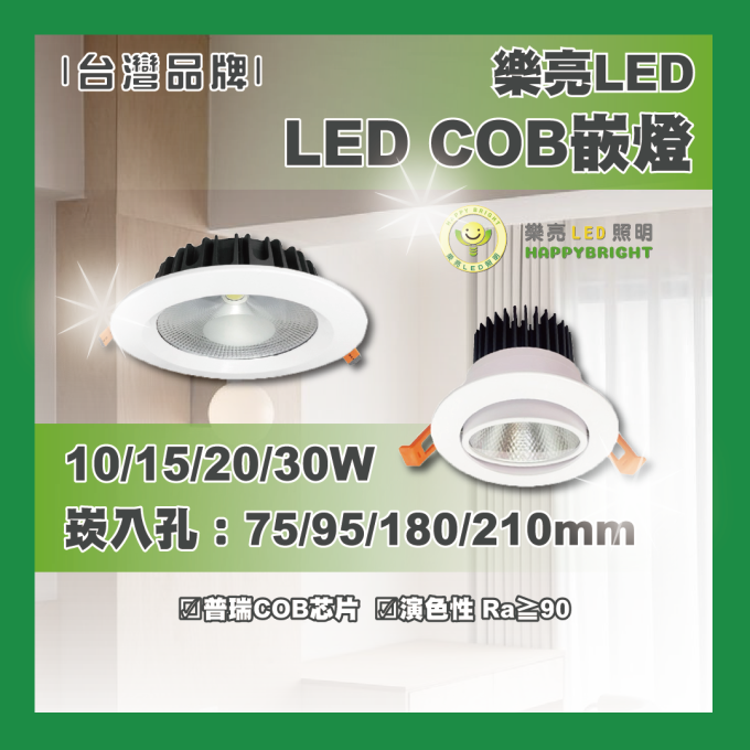 現貨 樂亮 LED 10/15/20/30W COB嵌燈 7.5/9.5/18/21公分 普瑞COB芯片 高演色 雅致白