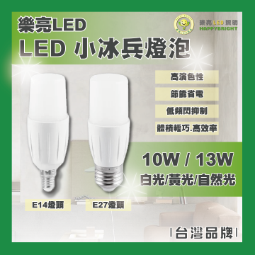 現貨 樂亮 LED 10W 13W 小冰兵 小雪糕 燈泡 長型 E14 E27 高演色 小體積 白光 黃光 自然光