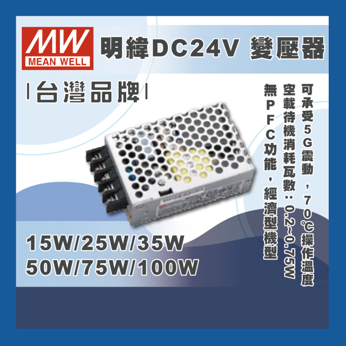 現貨 明緯 驅動器 電源供應器 室內用 軟燈條變壓器 DC24V 15W 25W 35W 50W 75W 100W